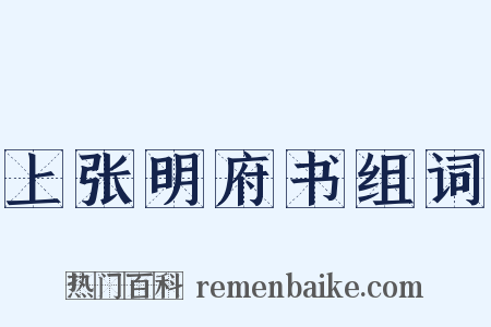 上张明府书组词是什么意思的图片